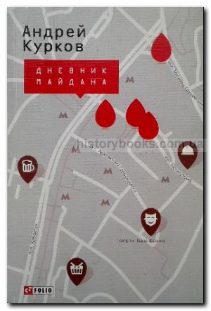 Дневник Майдана