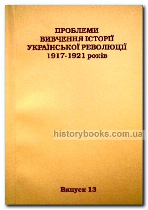 Проблеми вивчення історії Української революції 1917-1921 років.