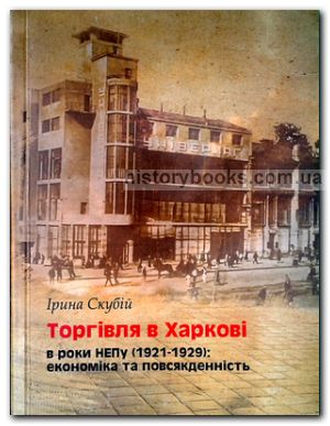Торгівля в Харкові в роки непу (1921-1929): економіка та повсякденність