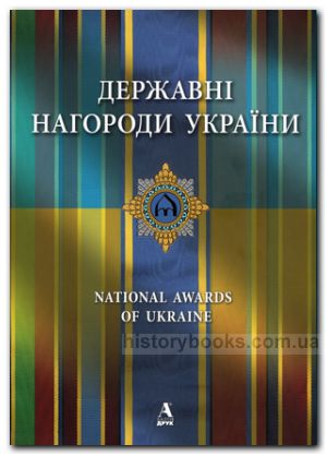 Державні нагороди України - подарункове видання
