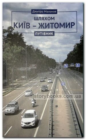 Шляхом Київ - Житомир. Путівник