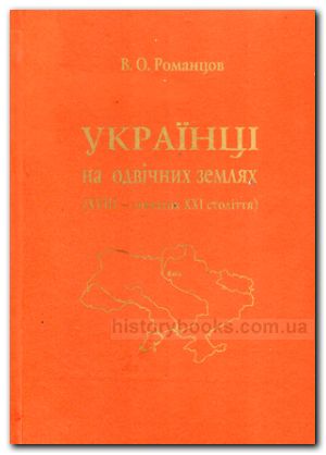 Українці на одвічних землях (XVIII — початок XXI століття)