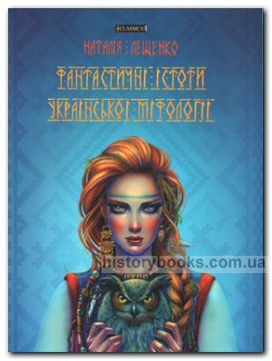 Фантастичні істоти української міфології