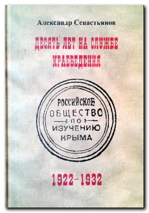Десять років на службі краєзнавства: Російське товариство з вивчення Криму (1922—1932)