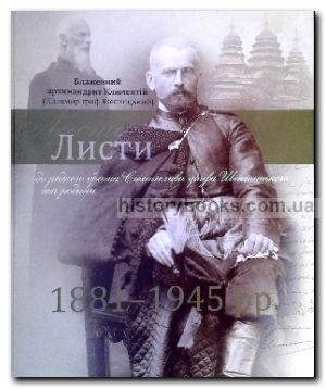 Листи до рідного брата Станіслава графа Шептицького та родини 1881 -1945 рр.