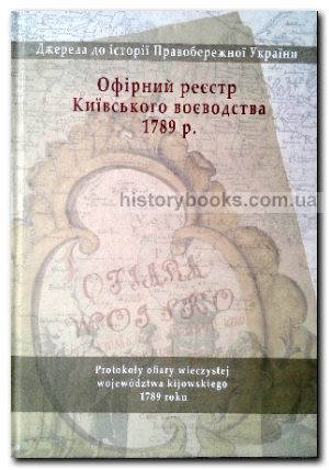 Офірний реєстр Київського воєводства 1789 р
