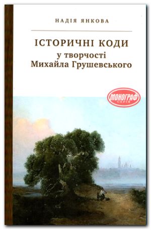 Історичні коди у творчості Михайла Грушевського