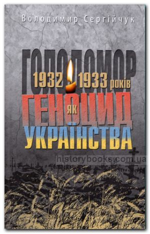 Голодомор 1932—1933 років як геноцид українства. Видання п