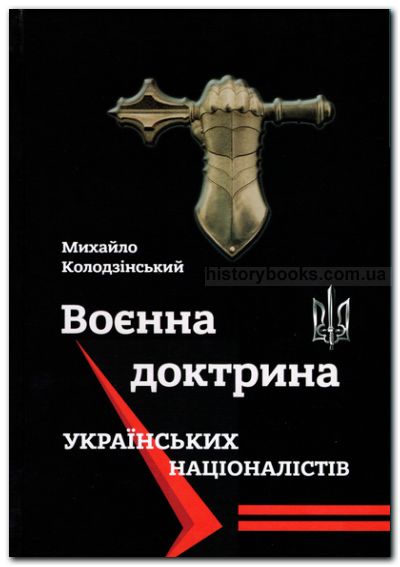 Воєнна доктрина українських націоналістів