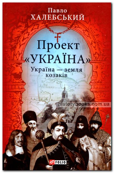 Україна - земля козаків