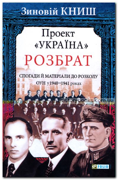 Розбрат: спогади й матеріали до розколу ОУН у 1940—1941 роках