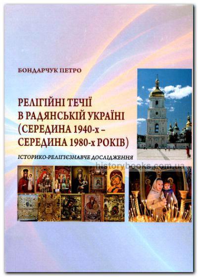 Релігійні течії в радянській Україні (середина 1940-х -середина 1980-х років) Історико-релігієзнавче дослідження
