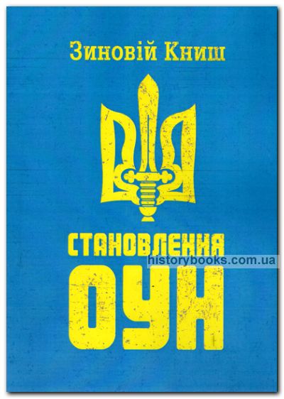 Становлення ОУН (При джерелах українського організованого націоналізму)