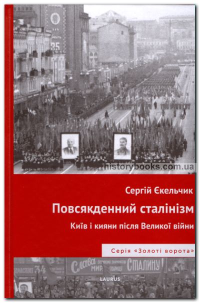 Повсякденний сталінізм: Київ та кияни після Великої війни