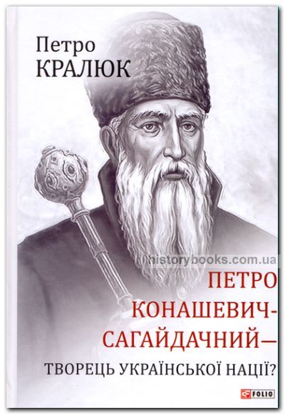 Петро Конашевич-Сагайдачний — творець української нації?
