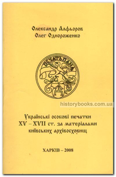 Українські особові печатки XV - XVII ст. за матеріалами київських архівосховищ