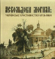 АСКОЛЬДОВА МОГИЛА: українське християнство крізь віки