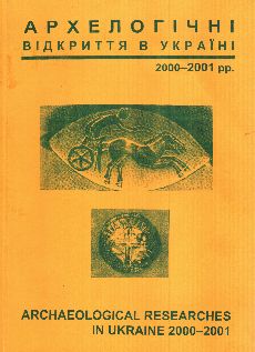 Археогічні відкриття в Україні 2000-2001 рр.