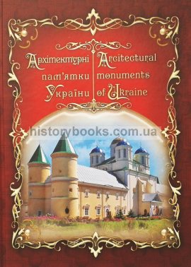 Архітектурні пам’ятки України. Architectural monuments of Ukraine 