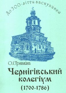 Чернігівський колегіум (1700-1786)