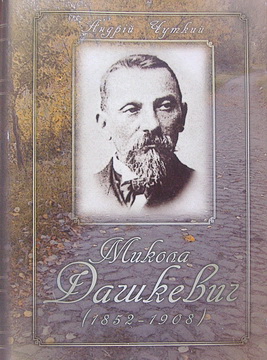 Дашкевич Микола (1852-1908)