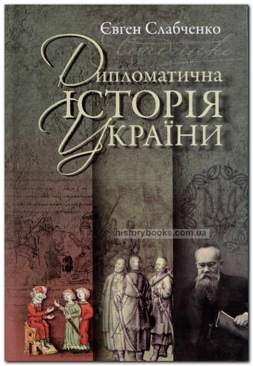 Дипломатична історія України