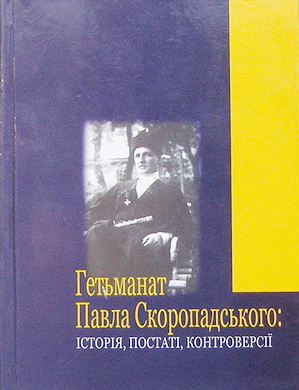 Гетьманат Павла Скоропадського: історія, постаті, контроверсії