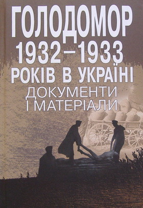 Голодомор 1932-1933 років в Україні. Документи і матеріали
