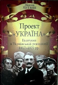 Проект «Україна». Галичина в Українській революції 1917—1921 рр. 
