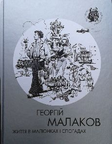 Георгій Малаков: життя в малюнках і спогадах