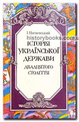 Історія Української держави двадцятого століття