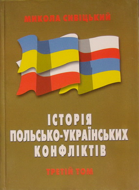 Історія польсько-українських конфліктів 3 том
