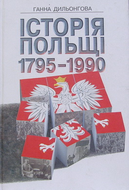 Історія Польщі 1795-1990