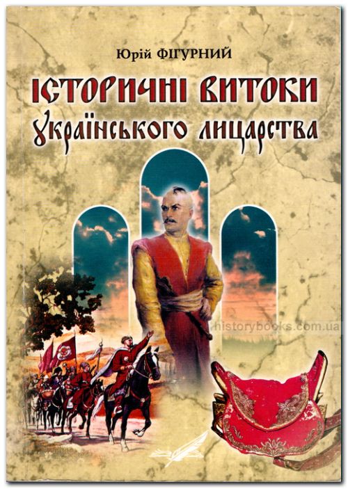 Історичні витоки Українського лицарства