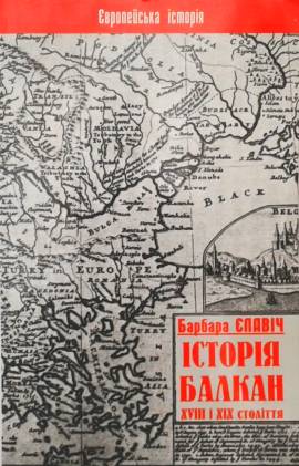 Історія Балкан. XVIII і XIX століття