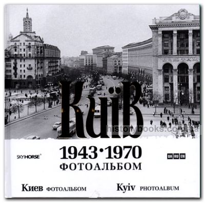 Київ 1943-1970 фотоальбом