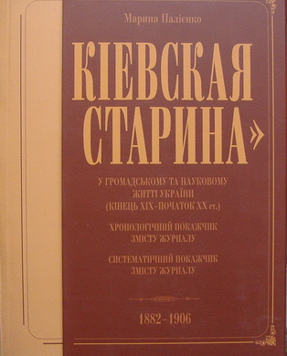 Кіевская старина 1882-1906