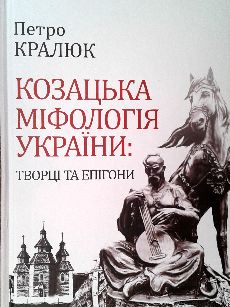 Козацька міфологія України: творці та епігони 
