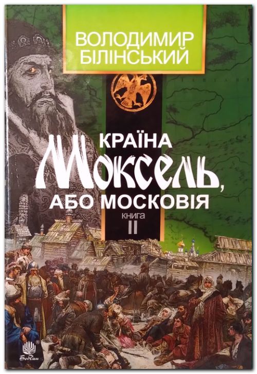 Країна Моксель, або Московія : роман-дослідження : у 3 кн. Кн. 2