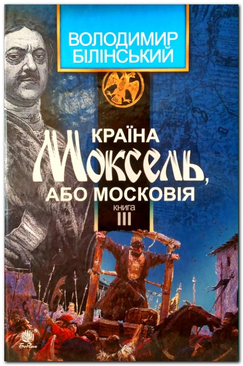 Країна Моксель, або Московія : роман-дослідження : у 3 кн. Кн. 3