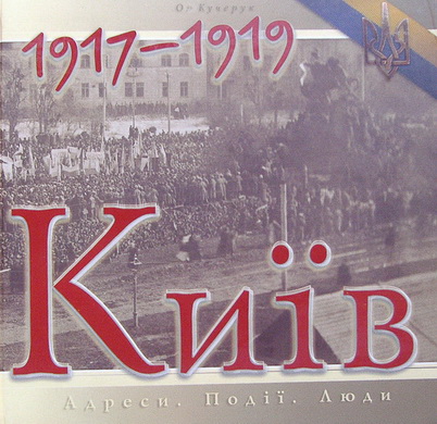 Київ 1917-1919. Адреси. Події. Постаті