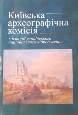 Київська археографічна комісія в історії українського національного відродження