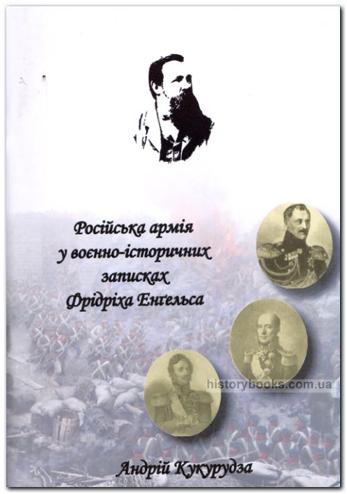 Російська армія у военно-історичних записках Фрідріха Енгельса