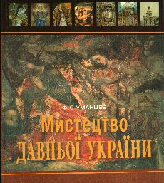 Мистецтво давньої України. Історичний нарис