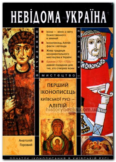 Перший іконописець Київської Русі - Аліпій