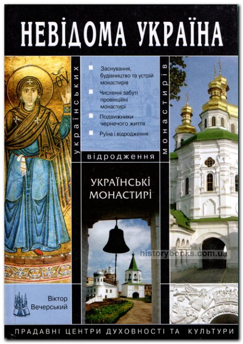 Українські Монастирі