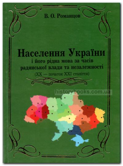 Населення України і його рідна мова за часів радянської влади та незалежності (XX -початок XXI століття)