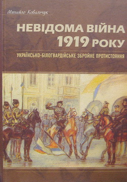 Невідома війна 1919 року. Українсько-білогвардейське збройне протистояння