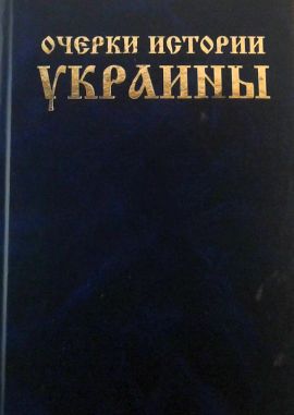 Очерки истории Украины