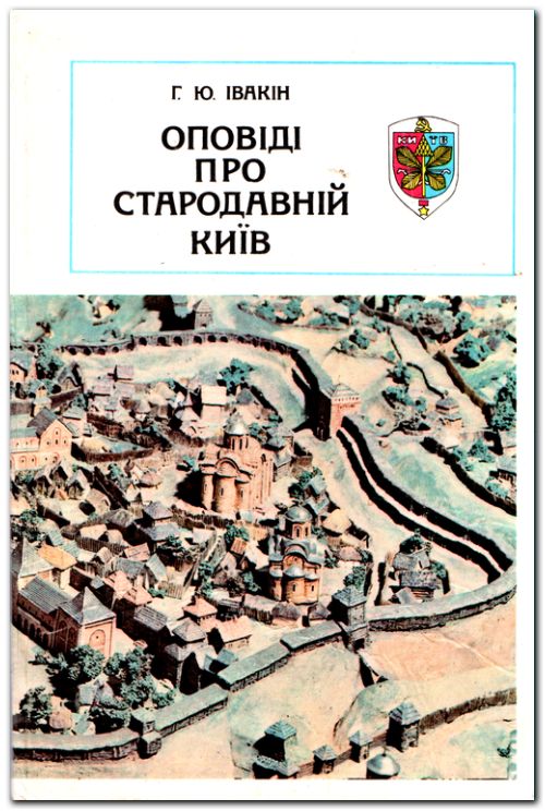 Оповіді про стародавній Київ